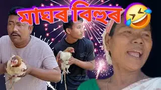 Assamese comedy মাঘৰ বিহুৰ 😂হাঁহি হাঁহি পেট বিষাই যাব Monuj Sonowal Dholla @NunuXonowal
