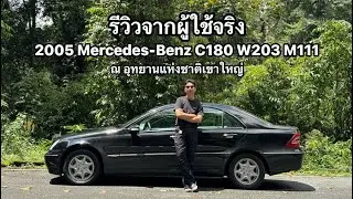 ทดสอบและรีวิว 2005 Mercedes-Benz C180 W203 M111 เบนซ์ตาถั่ว ณ อุทยานแห่งชาติเขาใหญ่