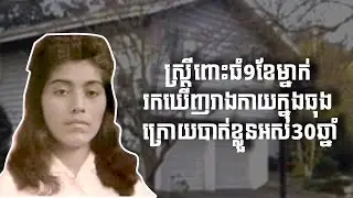 ករណីឃាតកម្មដ៏រន្ធត់ទៅលើស្រ្តីមានផ្ទៃពោះ​9ខែ ក្រោយបាត់ខ្លួនអស់30ឆ្នាំទើបដឹងការពិត