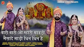 New Rajasthani Song 2023|New Mata ji Bhajan |भैसादे माताजी भजन |Bablu Ankiya,Happy Singh 2023|