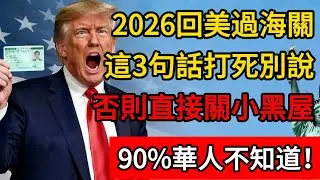 2026回美過海關時，這3句話打死別說！否則直接關小黑屋！90%的老實人傻傻交代！#美国 #入境 #移民