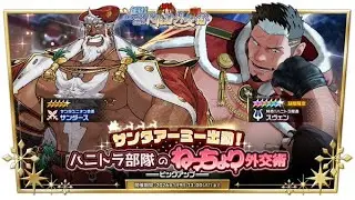 龍脈のアナザーエイドスR『サンタアーミー出動！ハニトラ部隊のねっちょり外交術選拔池』