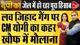 Yogi Adityanath Govt Strict Action Plan Against Love Jihad Cases in UP I Rajeev Kumar |Capital TV UP