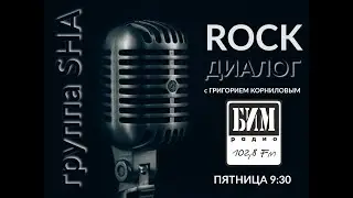 Группа SHA - stream РОК Диалог на БИМ Радио