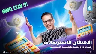 Third Sec - Chemistry - هام حل الأمتحان الأسترشادى التاسع -Model Exam (7) May 2025 - Dr. Joseph Adel