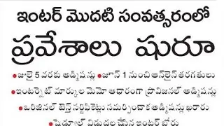 💥ఇంటర్ 1st ఇయర్ అడ్మిషన్లు 2021-22 | TS inter 1st year admissions 2021-22 notification | ts inter