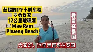舞哥在泰国：芭提雅1个小时车程，罗勇我家12公里玻璃海，Mae RamPhueng Beach#泰国养老#泰国旅游#罗勇海滩
