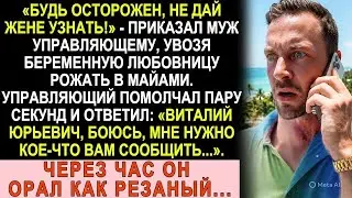 Муж увёз любовницу рожать в Майами и велел молчать. Управляющий ответил: «Боюсь, вам надо знать...»