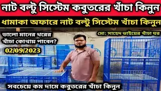 @ 2/09/23.. নাট বল্টু সিস্টেম #কবুতরের #খাঁচা । কম দামে থরের খাঁচা। #pigeon cage update price 2023.