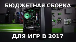 Оптимальная сборка ПК за 60 000 | игровое железо 2017