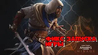 Assassin’s Creed Mirage - Не запускается ,  Рабочее Решение Запуска в 2025