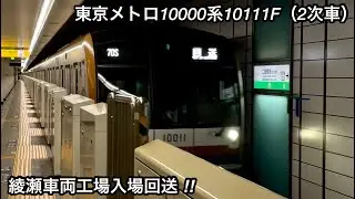 【千代田線内を走行するメトイチ ‼︎ 】東京メトロ10000系10111F（2次車）「三菱IGBT-VVVF＋かご形三相誘導電動機」【70S】綾瀬車両工場入場回送 NOT IN SERVICE
