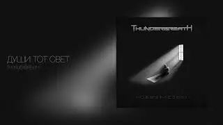 Thunderbreath - Души тот свет