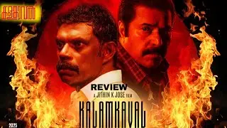 Kalamkaval Movie Review by Ponmari wins | Mammootty | Vinayakan | Jithin K.Jose
