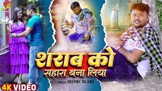#Video | #Deepak Dildar (2023) का दर्दभरा गीत - शराब को सहारा बना लिया - #Bhojpuri #Sad Song