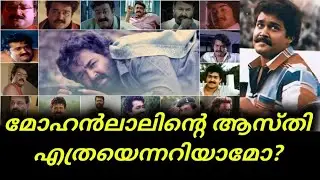 Mohanlal Net Worth | മോഹൻലാലിന്റെ ആസ്തി എത്രയെന്നറിയാമോ? | Mohanlal Salary | Mohanlal Hit Movies 