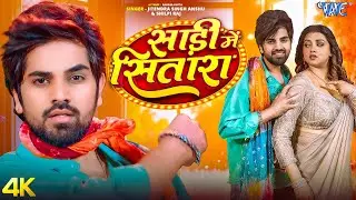 साड़ी में सितारा (4K Video) Jitendra Singh Anshu | Raksha Gupta | Saree Me Sitara | New Bhojpuri Song