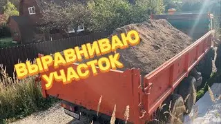 ПРИВЁЗ ЗЕМЛИ!!! ВЫРАВНИВАЮ УЧАСТОК!!!