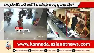 ಹುಣಸೂರು ಚಿನ್ನದ ಅಂಗಡಿ ದರೋಡೆ: OLX ಮೂಲಕ ಖರೀದಿಸಿದ ಬೈಕ್ ಬಳಕೆ! | Hunsur Jewelry Robbery | Suvarna News