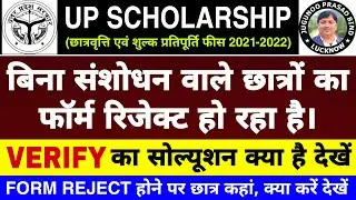 DWO Se Scholarship Form Reject | वेरीफाई कराएं | UP Scholarship Form Reject Hone Par Kaise Sahi Kare