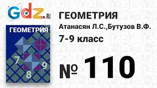 № 110 - Геометрия 7-9 класс Атанасян