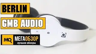 Обзор gmb audio BHP-BER-W. Модель Берлин