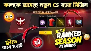 New CS rank season coming tomorrow | New CS rank season free rewards | Free fire new event