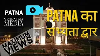 PATNA का SABHYATA DWAR  । Patna | India | Bihar | Yespatna Media |
