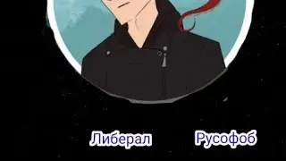 Разоблачение Dragon docx либерал и русофоб