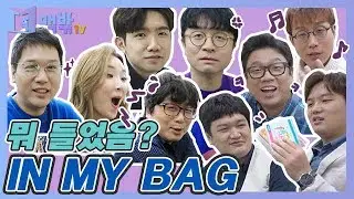 [맥밖TV] 선생님의 가방을 털어보자!