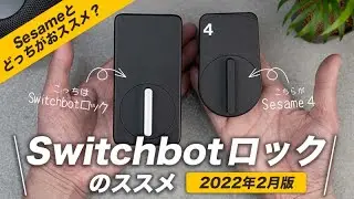 【クセが強いけど】SwitchBotロックのススメ　Sesameや QrioLockといった強豪ひしめくスマートロック界に本命登場!?