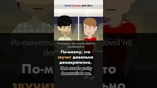 Learn Russian: How democratic is your country? #shorts