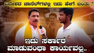 Nalin Kumar Kateel :  ವಿದೇಶದ ಚಾನೆಲ್&zwnj;ಗಳಲ್ಲಿ ಇದು ಹೇಗೆ ಬಂತು.? ಇದು ಸರ್ಕಾರ ಮಾಡುವಂಥಾ ಕಾರ್ಯವಲ್ಲ..