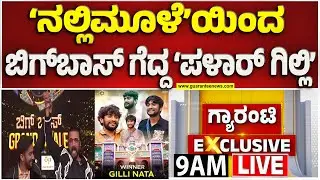 🔴LIVE | ಮಳವಳ್ಳಿಯ ಹೈದನಿಗೆ ರಿಯಾಲಿಟಿ ಶೋ ‘ಬಾಸ್’ ಪಟ್ಟ..! | Guarantee News
