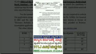 RIMS Raichur Recruitment 2025|Apply for 41 Professor, Associate Professor Posts | New Job Kannada