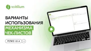 Различные варианты использования механизма чек-листов в новом релизе 1.0.1.4 системы 1С:ITILIUM