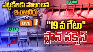 Tungabhadra Dam Gate Repair Successful | తుంగభద్ర డ్యామ్ 