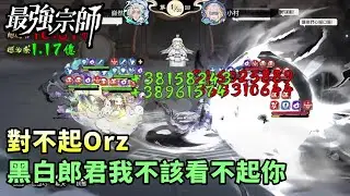 【最強宗師#67】✦對不起Orz｜黑白郎君我不該看不起你｜小村