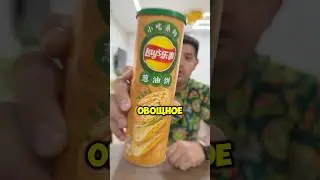 А вы уж пробовали такую китайскую новиночку от #Lays #лейс #овощноерагу #новинка