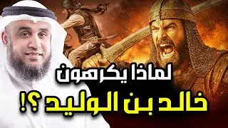 لماذا يكرهون سيدنا خالد بن الوليد أعظم قائد عسكري عرفه التاريخ ؟ وما سر قوته العجيبه؟! نواف السالم