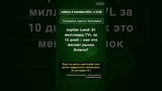 🧐👉 Jupiter Lend: $1 миллиард TVL за 10 дней &ndash; как это меняет рынок Solana? #QixNewsCrypto
