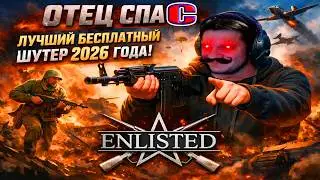 👑ОТЕЦ СПАС ЛУЧШИЙ БЕСПЛАТНЫЙ ШУТЕР 2026 ГОДА! | Enlisted ⚔️