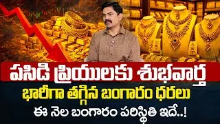 Gold Prices Crash : Today Gold Rate | Gold Price in India 2026 |Gold & Silver Rates |SumanTV Naveena