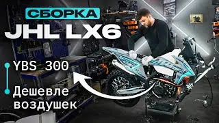 JHL LX6 YBS 300. Сборка к выезду на эндуро стадион.