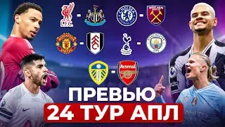 Лидс удивит Арсенал? Ливерпуль, Челси, МЮ - фавориты l Тоттенхэм против Сити l АПЛ Превью 24 тур