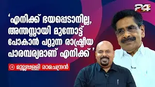 'ശുദ്ധീകരണ പ്രക്രിയ കഴിഞ്ഞാൽ KPCC ഓഫീസിൽ വരും' | Answer Please | Mullappally Ramachandran | 24 News