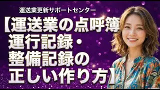 【運送業更新サポートセンター】運送業の点呼記録簿・運転日報・整備記録の正しい作り方