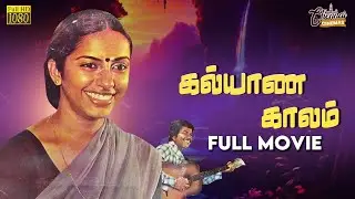 Kalyana Kaalam | Full Movie HD | Suhasini | Janagaraj | Thyagu | Robert&ndash;Rajasekar