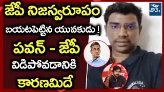 True Colours Of Jayaprakash Narayan Revealed | Reason Behind By Pawan And JP Separated | New Waves