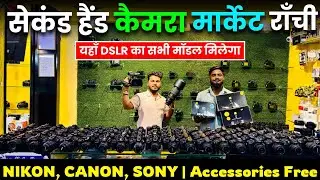 मात्र ₹15,000 में 🔥 | सेकंड हैंड कैमरा मार्केट राँची झारखंड | Second Hand DSLR Camera in Ranchi 🔥
